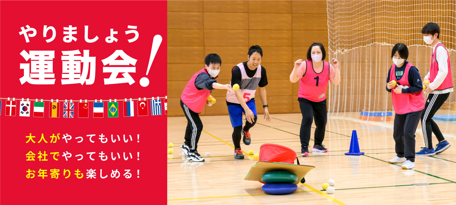 やりましょう！運動会！