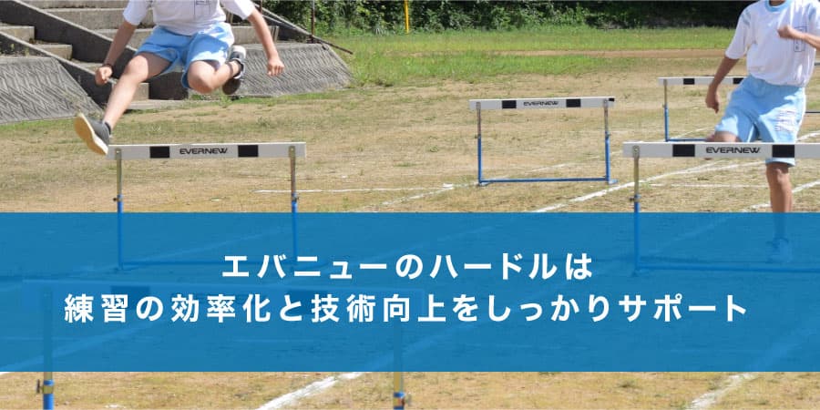 ハードルアタッチメント「BIYONbar」などハードル特集