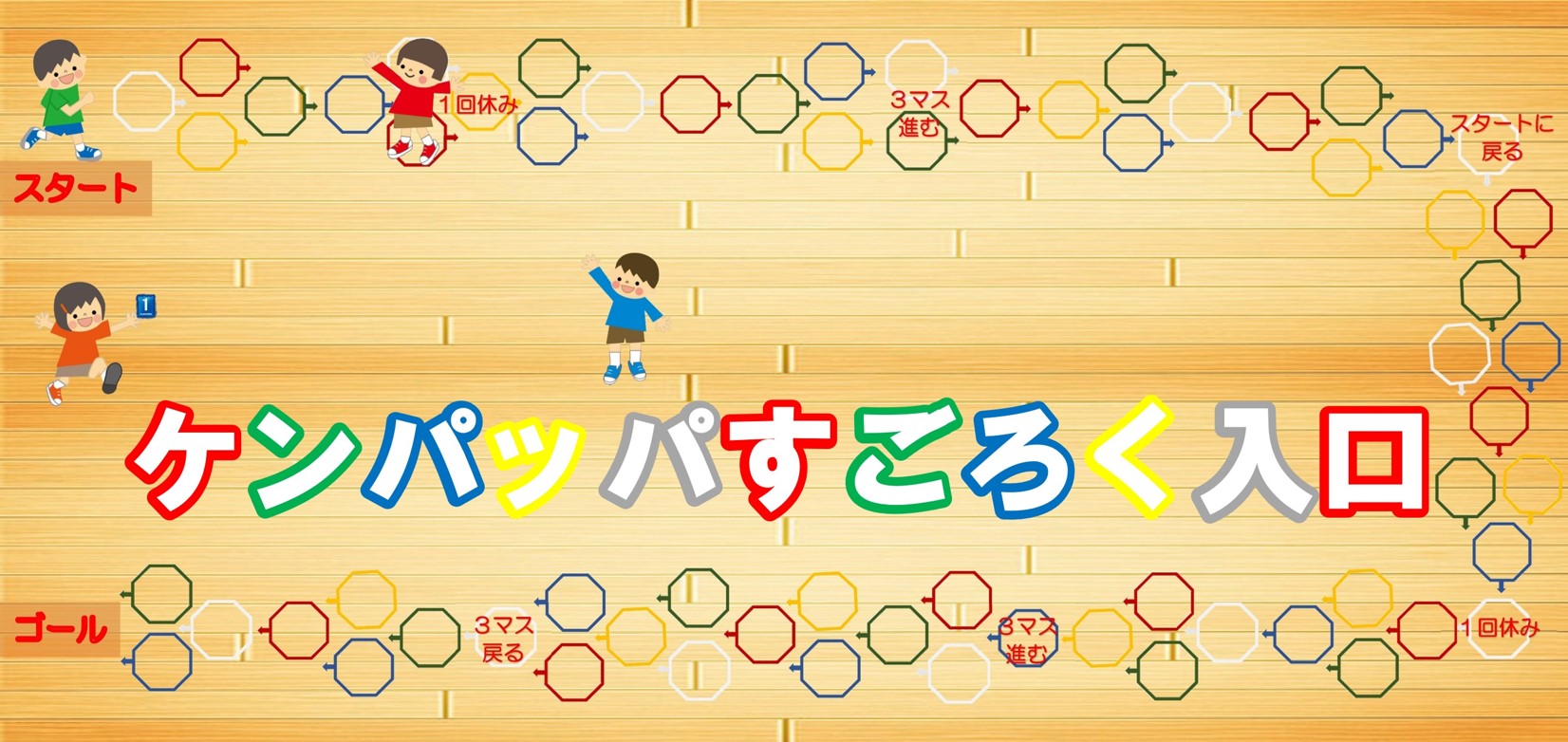 ケンパッパで遊ぼう！