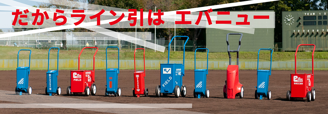 ライン引はエバニュー