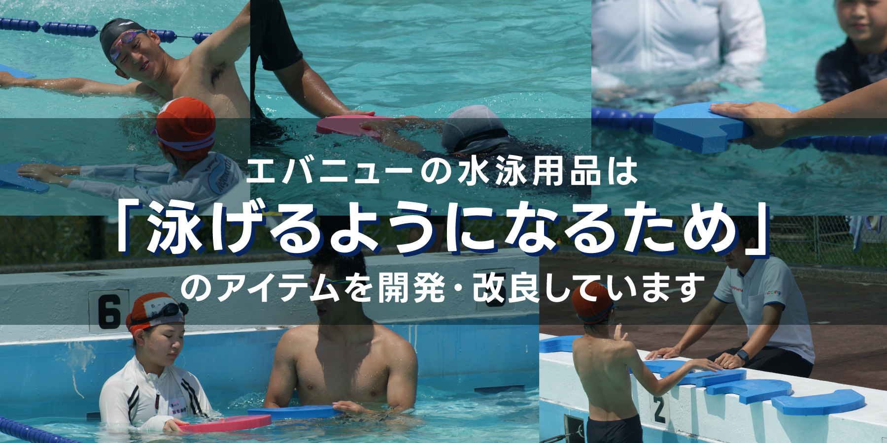 すいすいマスターで泳げるようになろう！