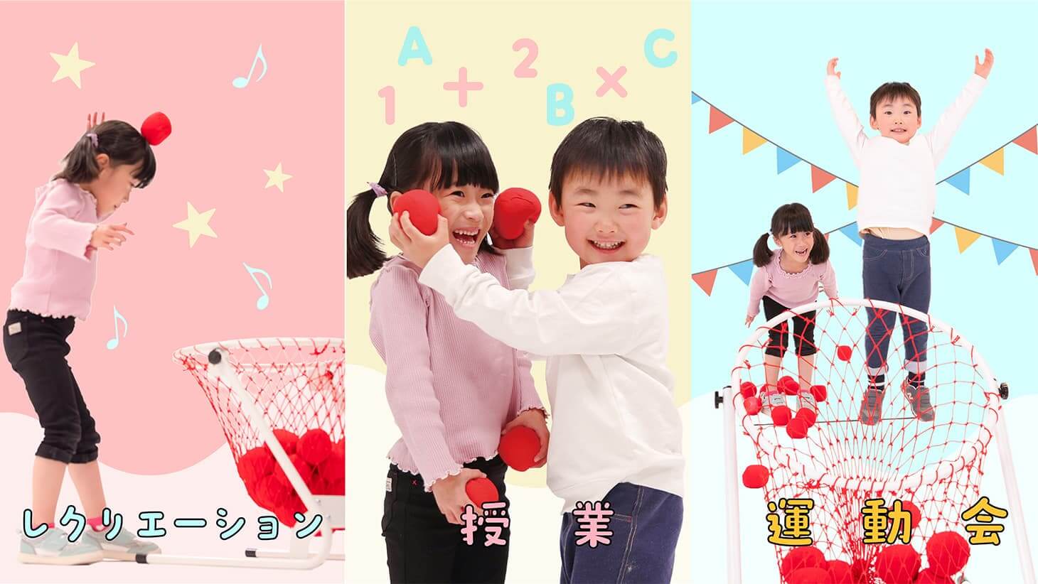 運動会だけじゃもったいない！多様に使える玉入れカゴのご紹介