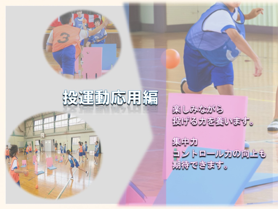 子どもの能力をサポート 投力向上にお役立ち製品をご紹介！