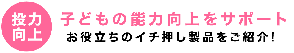 投力向上 子どもの能力向上をサポート お役立ちのイチ押し製品をご紹介!