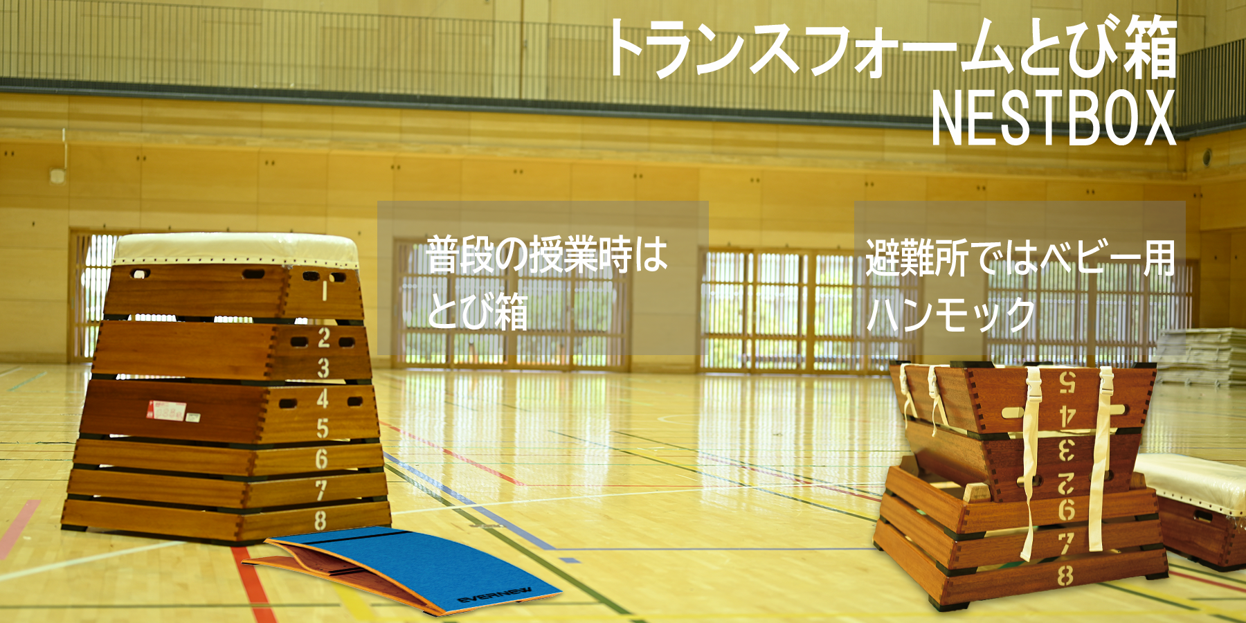 ウッドトランスフォームとび箱