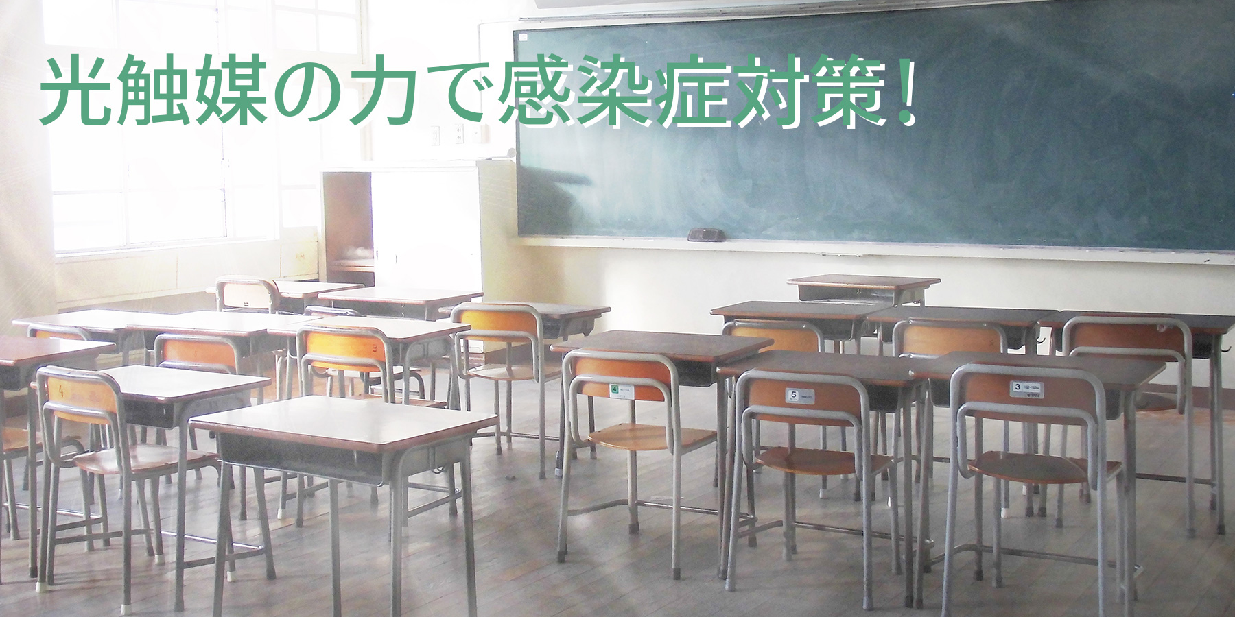 感染症対策 光触媒スプレーFRESHION の紹介